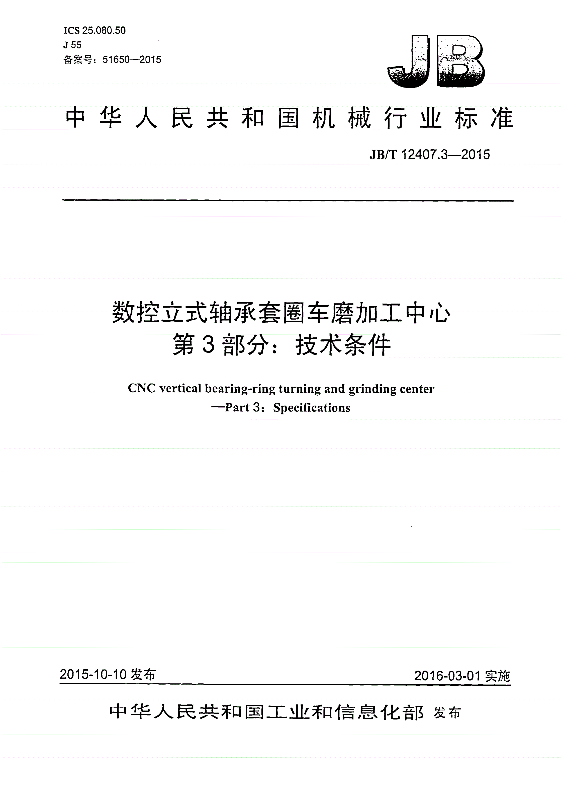 JB/T 12407.3-2015 数控立式轴承套圈车磨加工中心 第3部分：技术条件-第1页