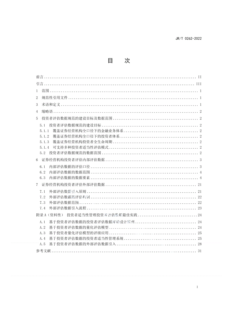 JR/T 0262-2022 证券经营机构投资者适当性管理 投资者评估数据要求-第2页