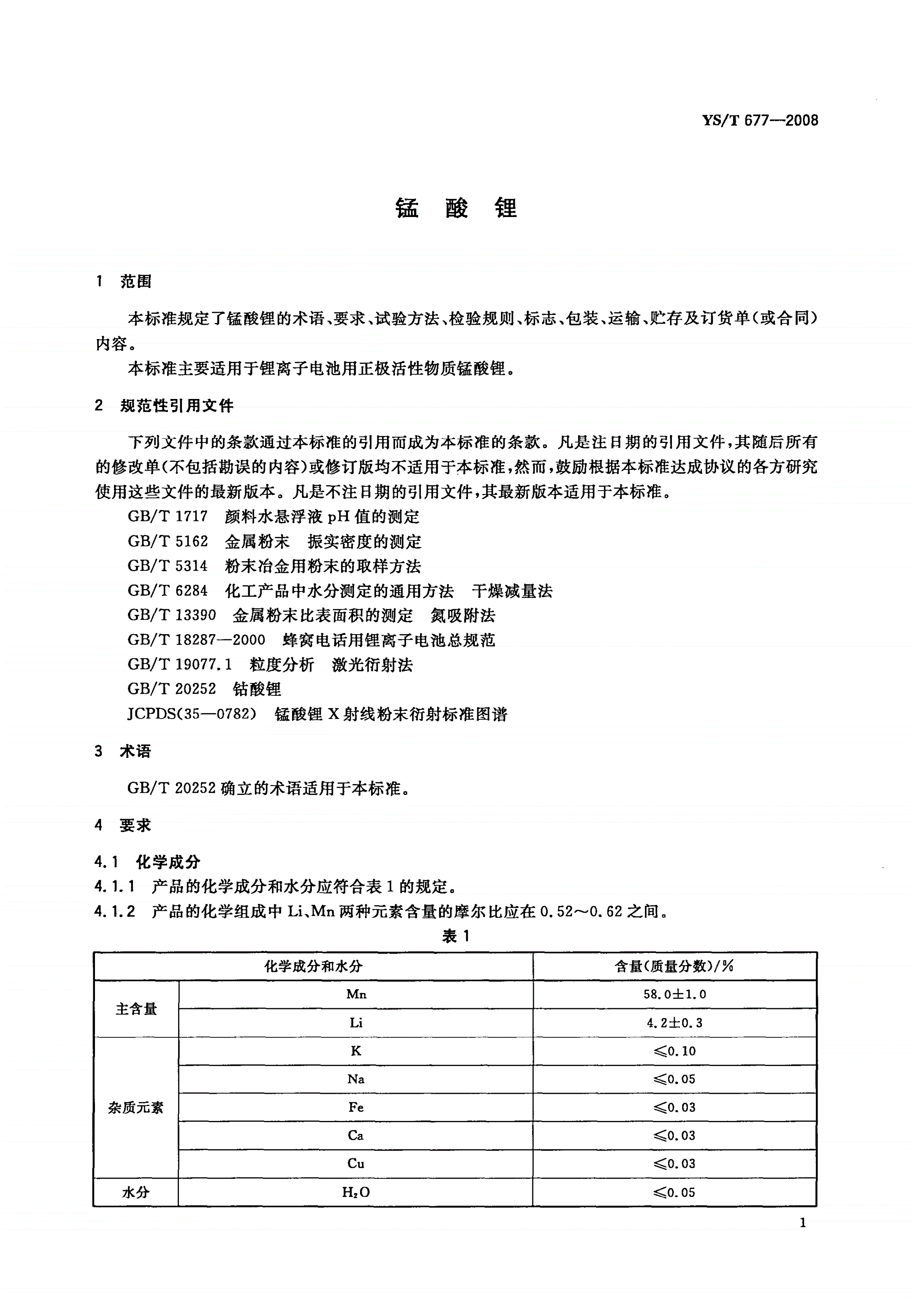 YS/T 677-2008 锰酸锂-第3页