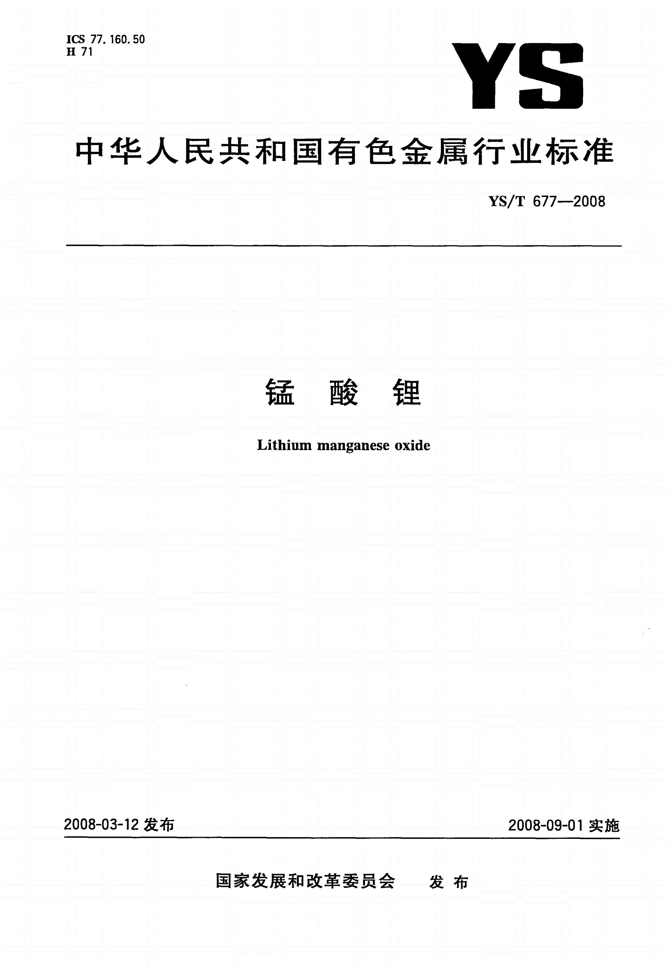 YS/T 677-2008 锰酸锂-第1页