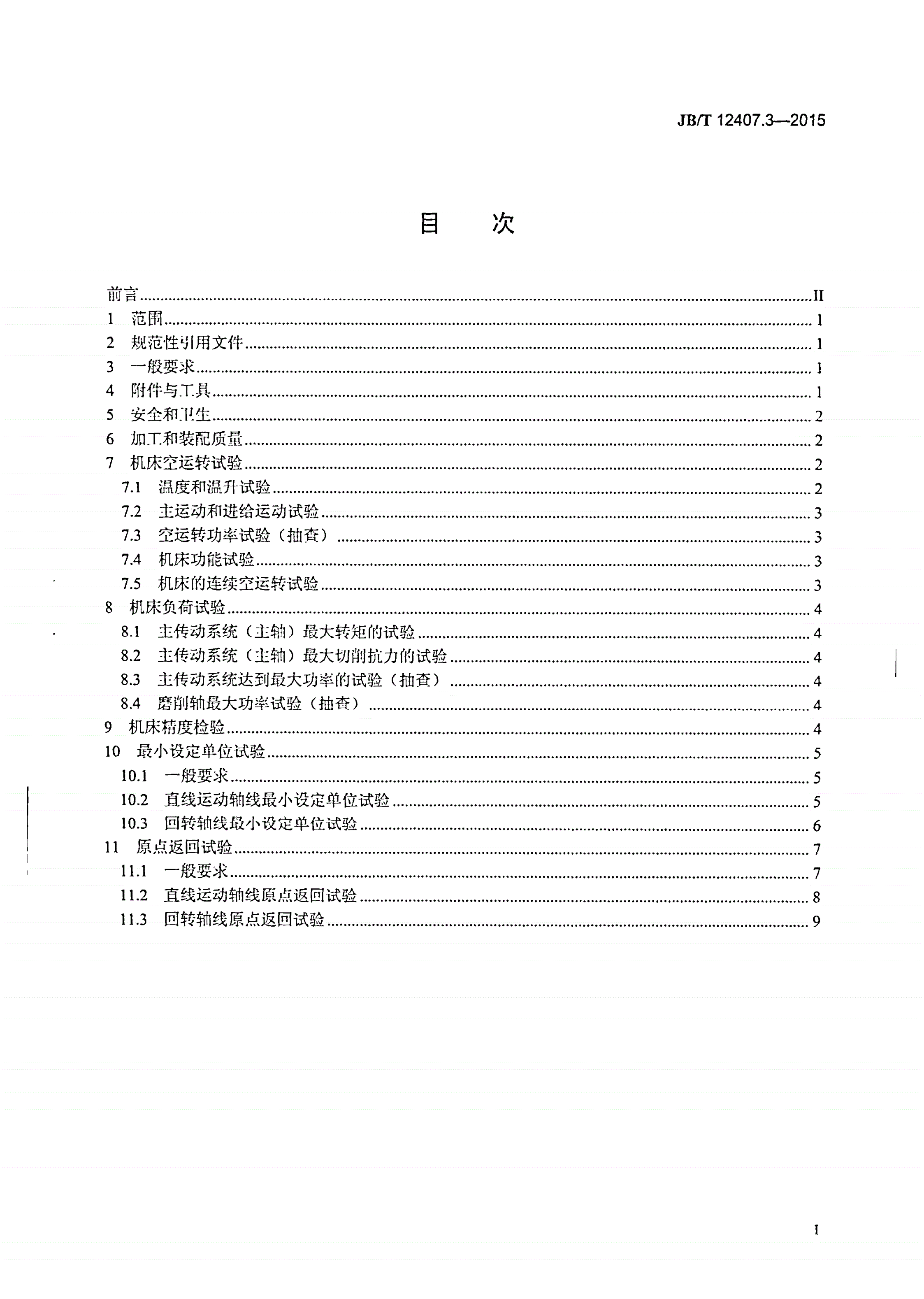 JB/T 12407.3-2015 数控立式轴承套圈车磨加工中心 第3部分：技术条件-第2页