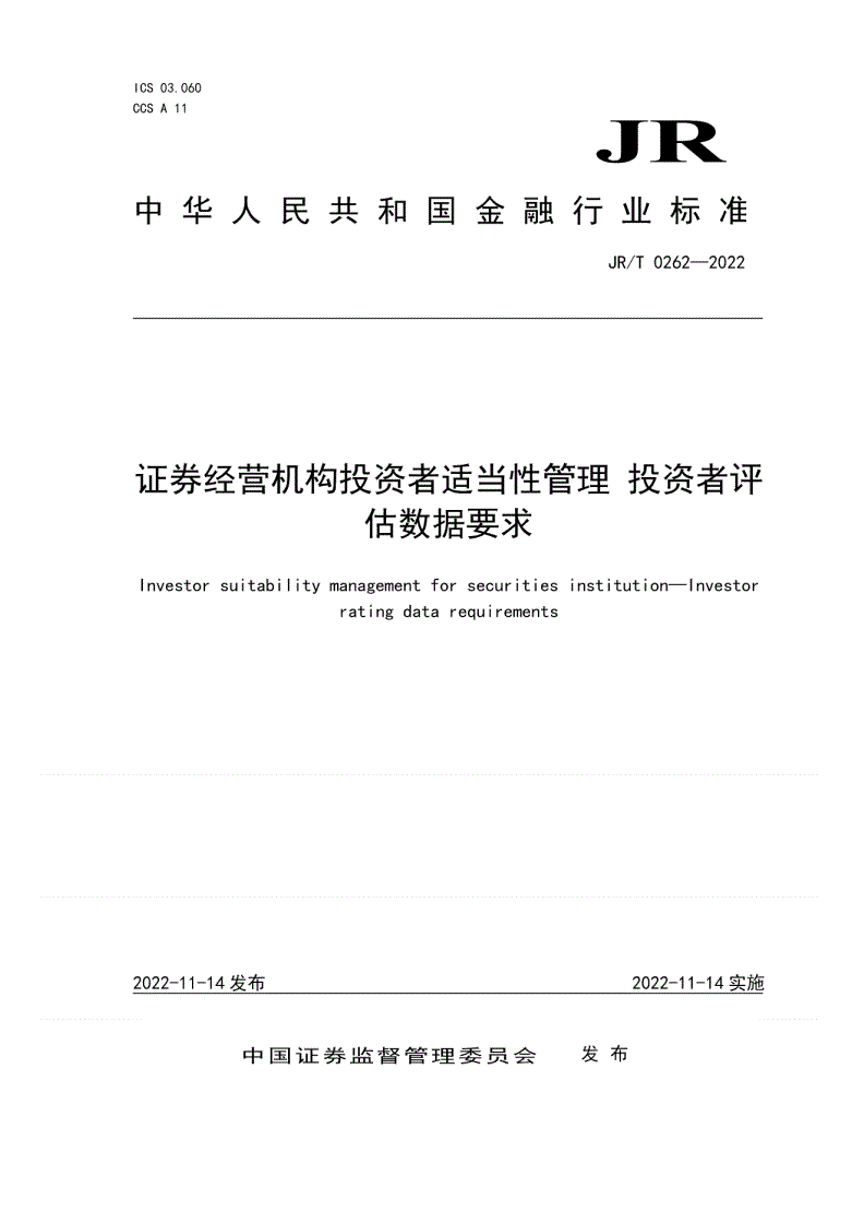 JR/T 0262-2022 证券经营机构投资者适当性管理 投资者评估数据要求-第1页