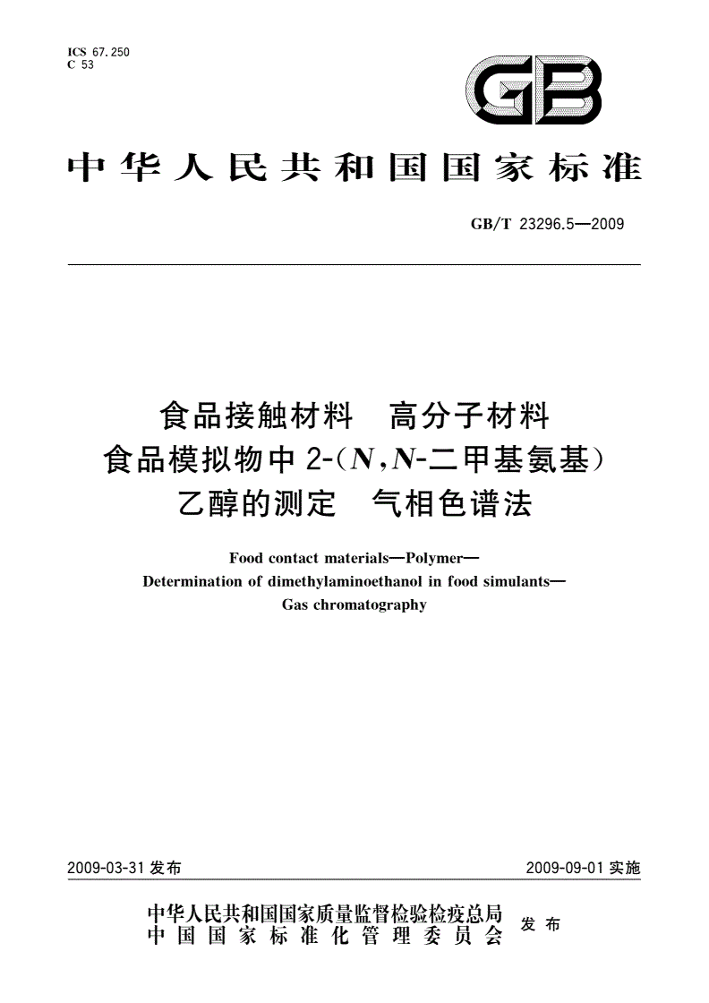 GB/T 23296.5-2009 食品接触材料 高分子材料 食品模拟物中2-(N,N-二甲基氨基)乙醇的测定 气相色谱法-第1页