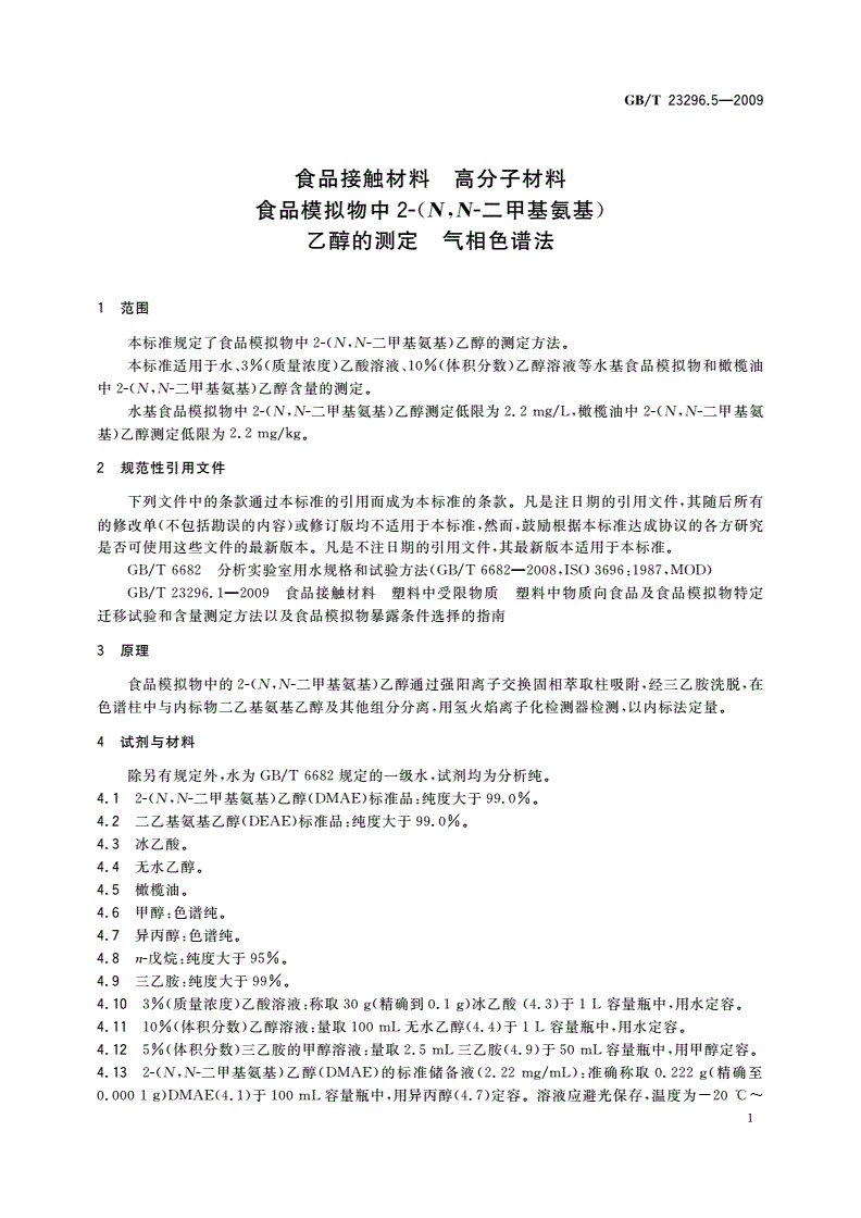 GB/T 23296.5-2009 食品接触材料 高分子材料 食品模拟物中2-(N,N-二甲基氨基)乙醇的测定 气相色谱法-第3页