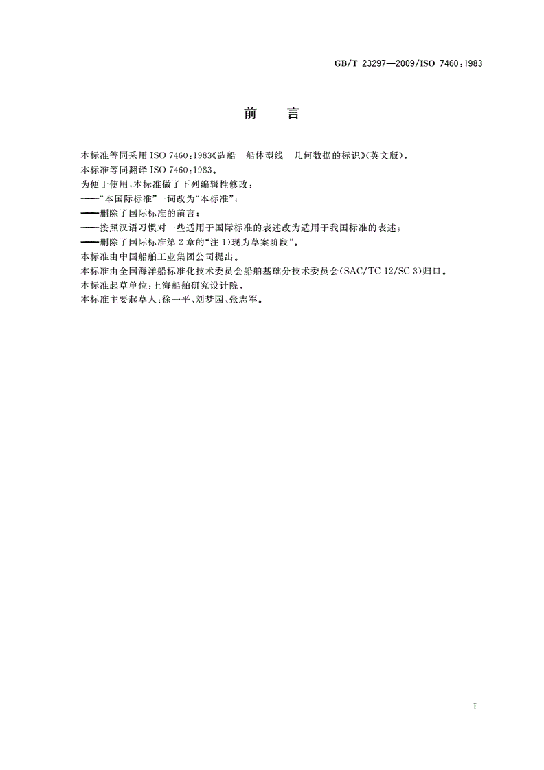 GB/T 23297-2009 造船 船体型线 几何数据的标识-第2页