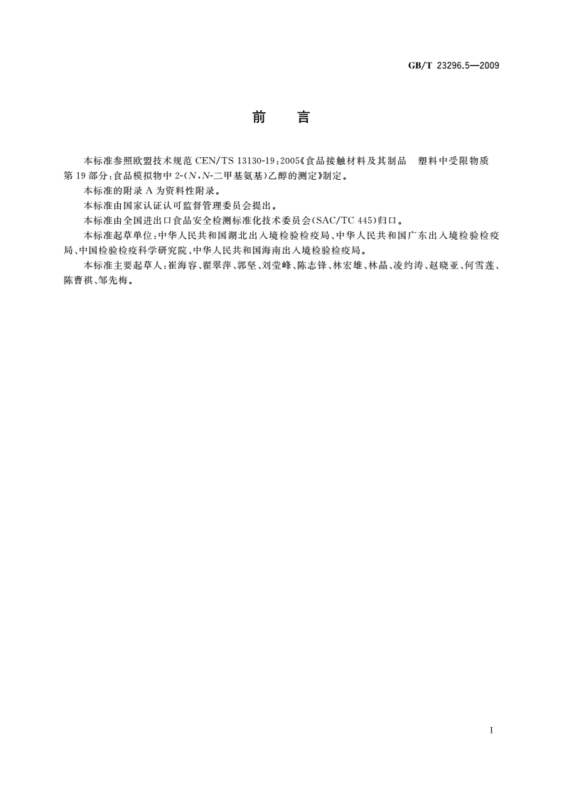 GB/T 23296.5-2009 食品接触材料 高分子材料 食品模拟物中2-(N,N-二甲基氨基)乙醇的测定 气相色谱法-第2页