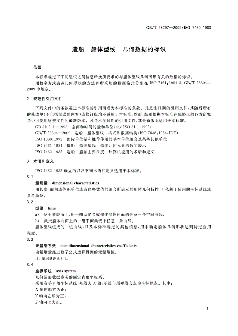 GB/T 23297-2009 造船 船体型线 几何数据的标识-第3页