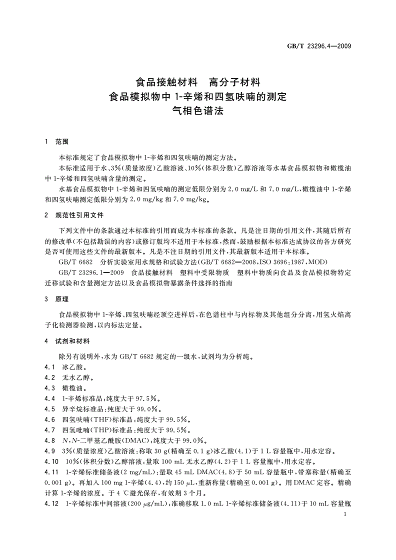 GB/T 23296.4-2009 食品接触材料 高分子材料 食品模拟物中1-辛烯和四氢呋喃的测定 气相色谱法-第3页