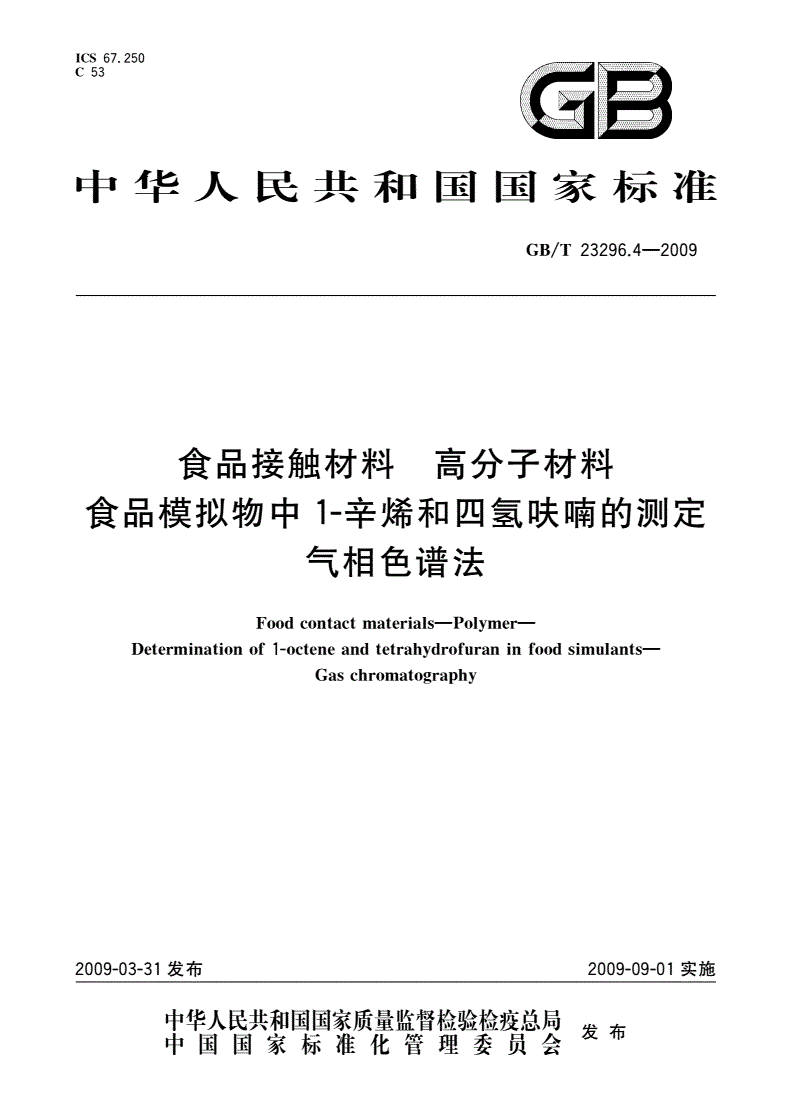 GB/T 23296.4-2009 食品接触材料 高分子材料 食品模拟物中1-辛烯和四氢呋喃的测定 气相色谱法-第1页