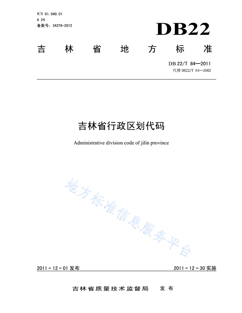 DB22/T 84-2011 吉林省行政区划代码-第1页