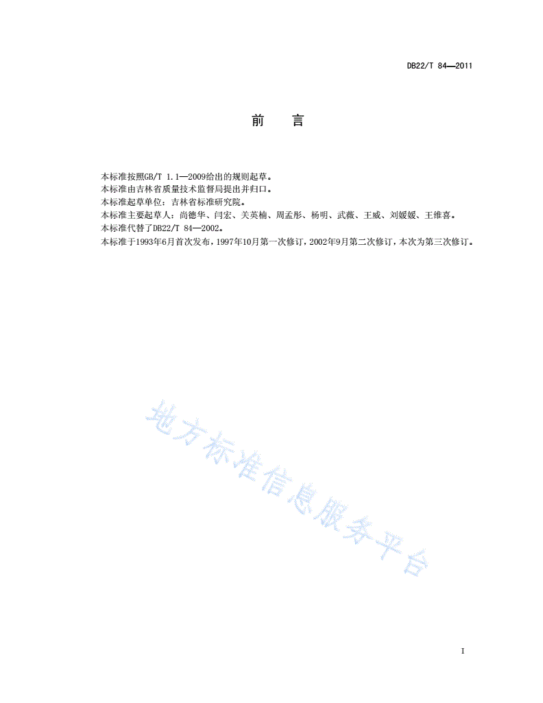 DB22/T 84-2011 吉林省行政区划代码-第3页