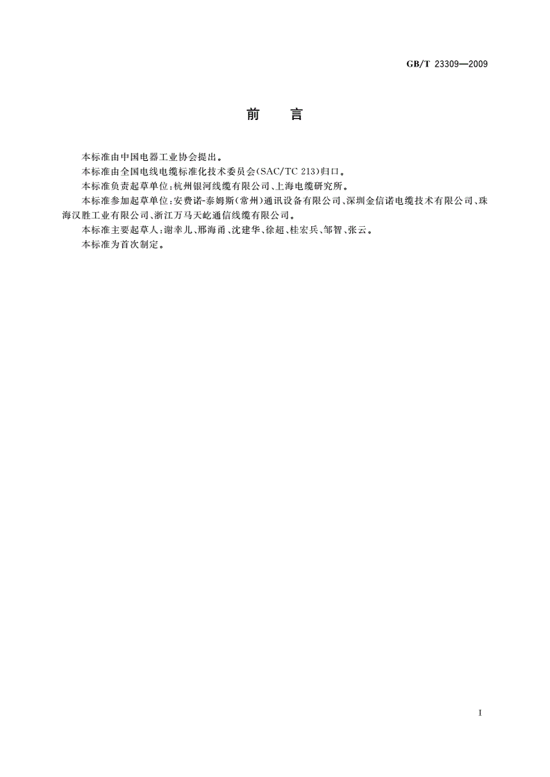 GB/T 23309-2009 电缆屏蔽用铝镁合金线-第2页