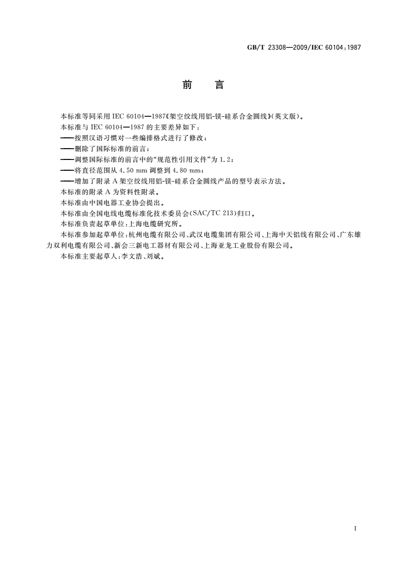 GB/T 23308-2009 架空绞线用铝-镁-硅系合金圆线-第2页
