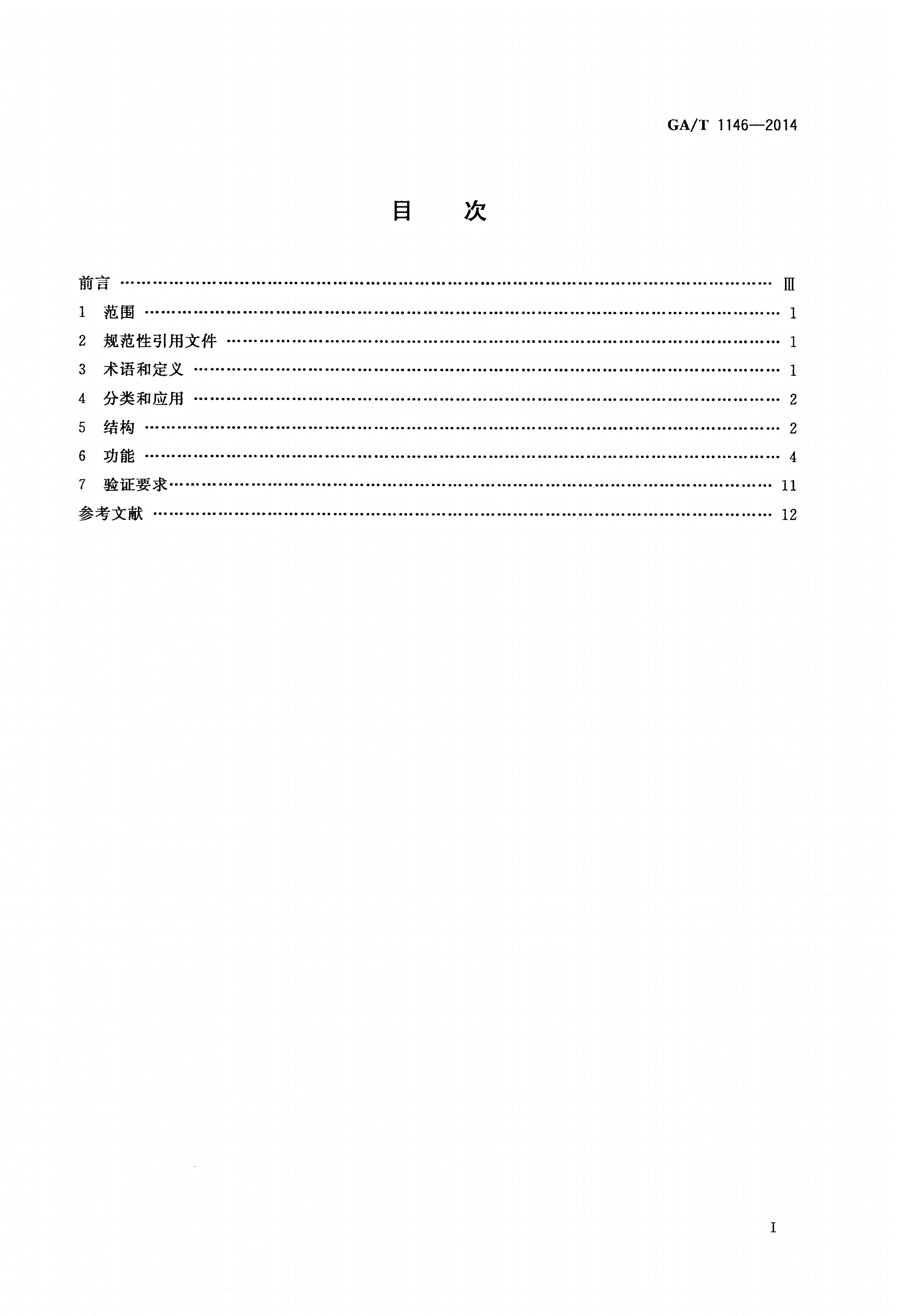 GA/T 1146-2014 公安交通集成指挥平台结构和功能-第2页