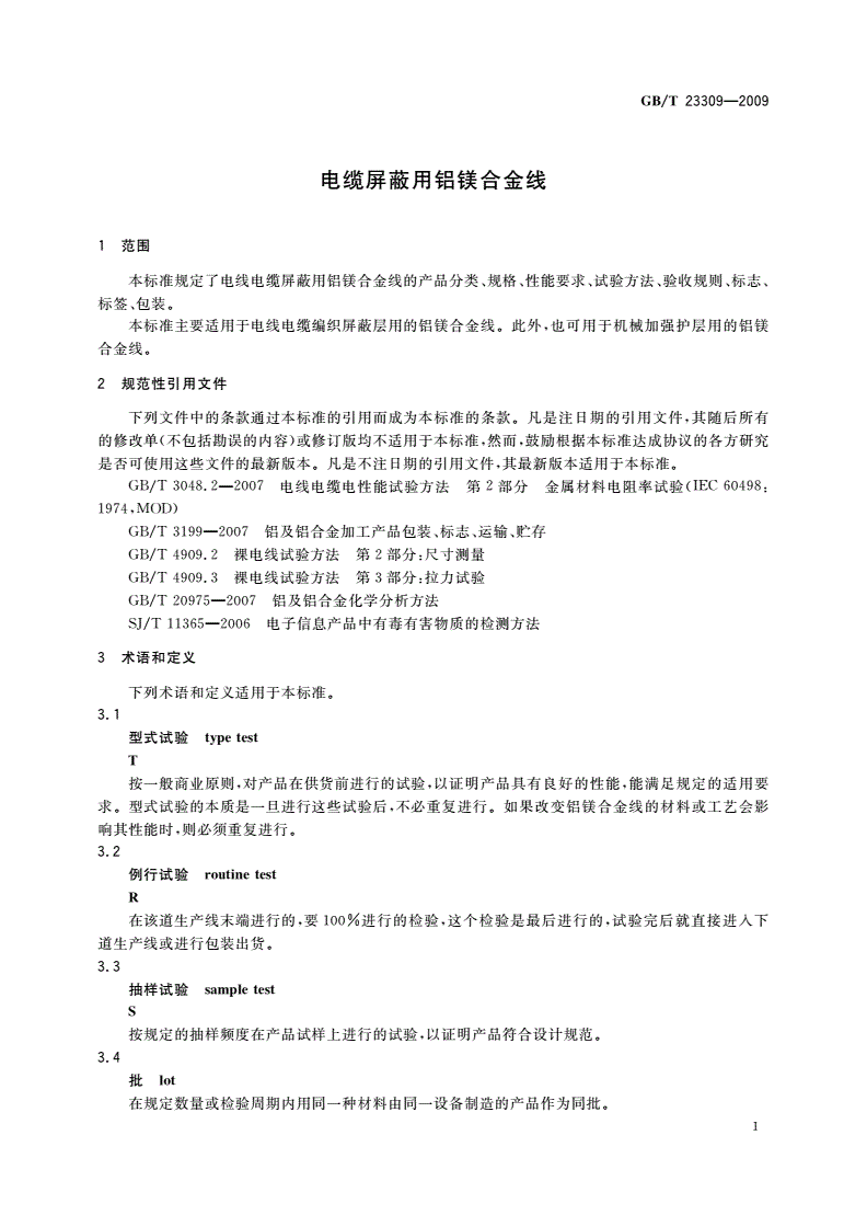 GB/T 23309-2009 电缆屏蔽用铝镁合金线-第3页