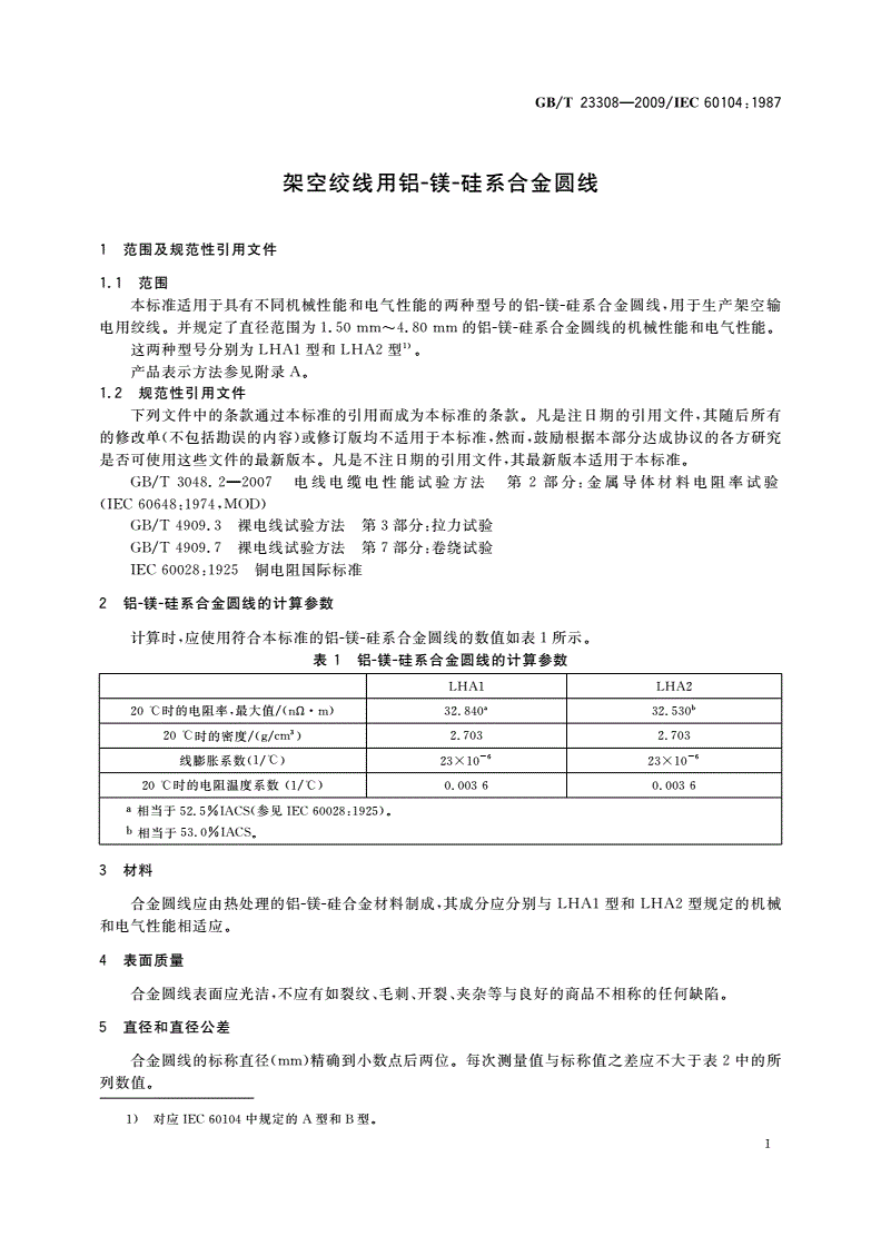 GB/T 23308-2009 架空绞线用铝-镁-硅系合金圆线-第3页