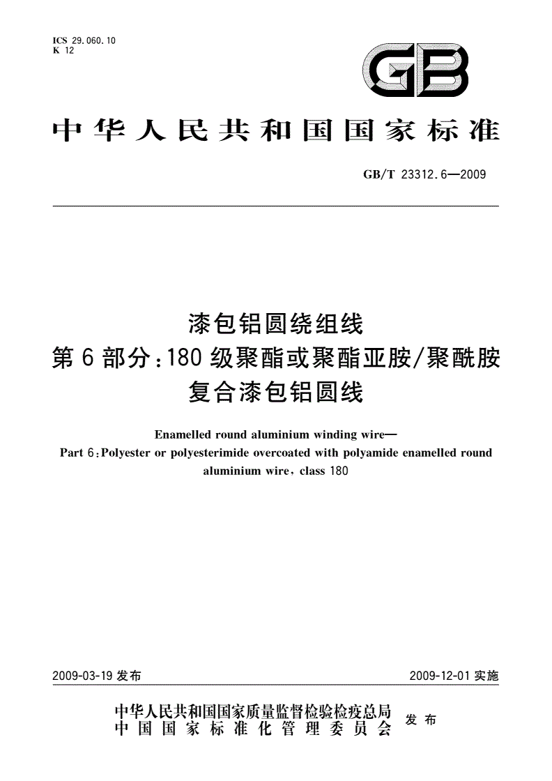 GB/T 23312.6-2009 漆包铝圆绕组线 第6部分：180级聚酯或聚酯亚胺/聚酰胺复合漆包铝圆线-第1页