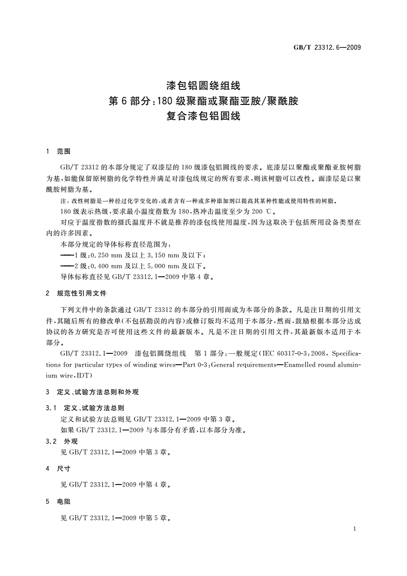 GB/T 23312.6-2009 漆包铝圆绕组线 第6部分：180级聚酯或聚酯亚胺/聚酰胺复合漆包铝圆线-第3页