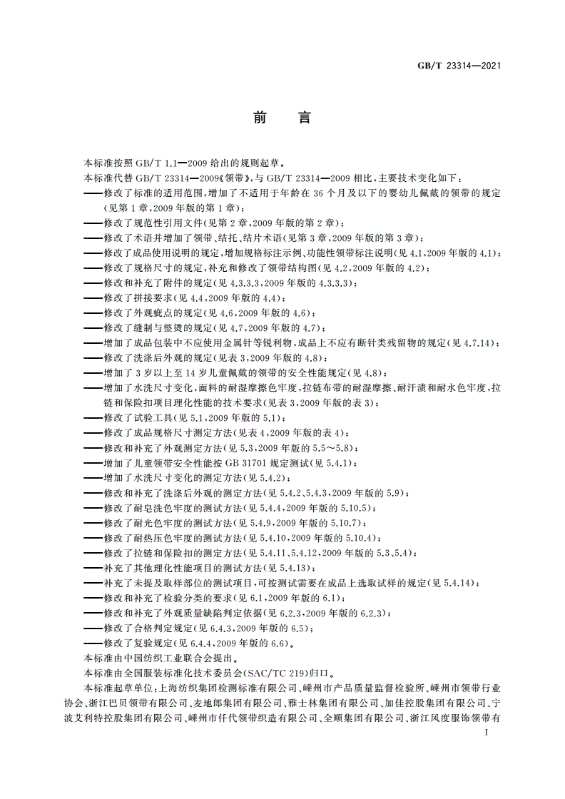 GB/T 23314-2021 领带-第2页