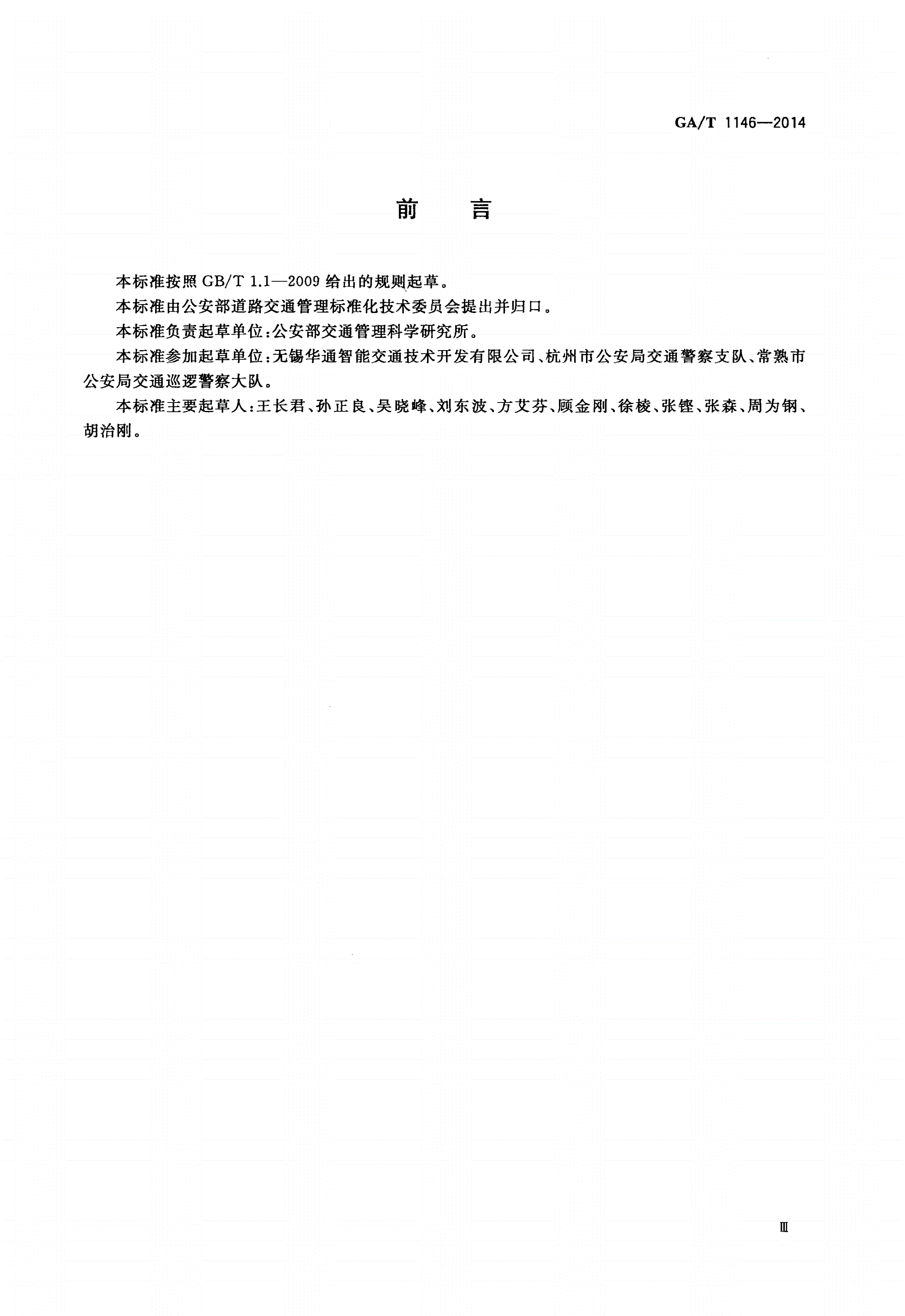 GA/T 1146-2014 公安交通集成指挥平台结构和功能-第3页