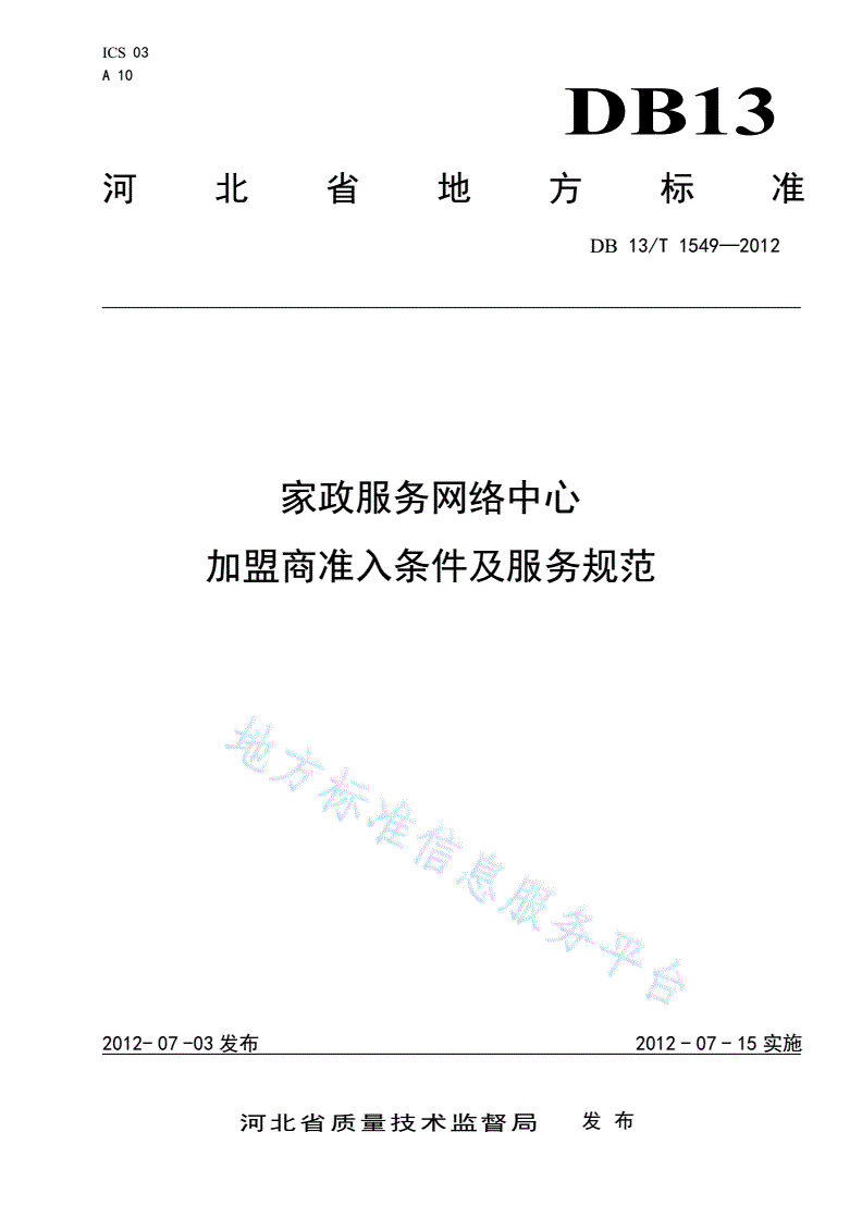 DB13/T 1549-2012 家政服务网络中心加盟商准入条件及服务规范-第1页