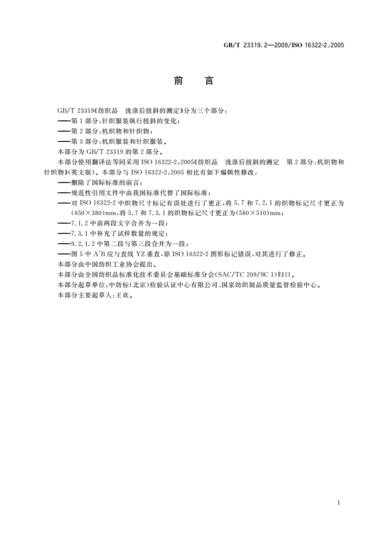 GB/T 23319.2-2009 纺织品 洗涤后扭斜的测定 第2部分：机织物和针织物-第2页