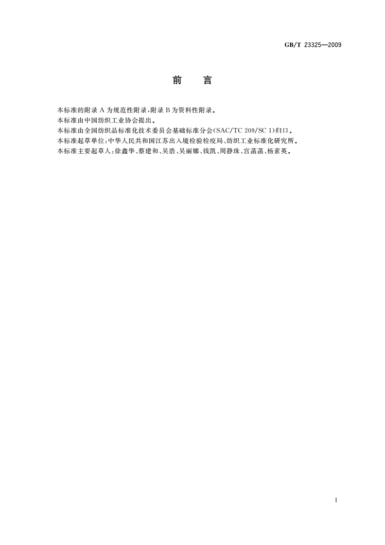 GB/T 23325-2009 纺织品 表面活性剂的测定 线性烷基苯磺酸盐-第2页