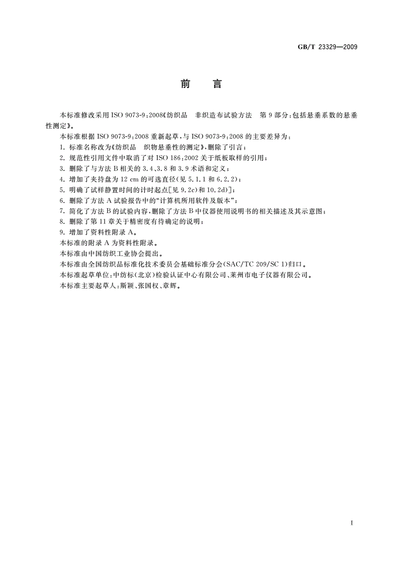 GB/T 23329-2009 纺织品 织物悬垂性的测定-第2页