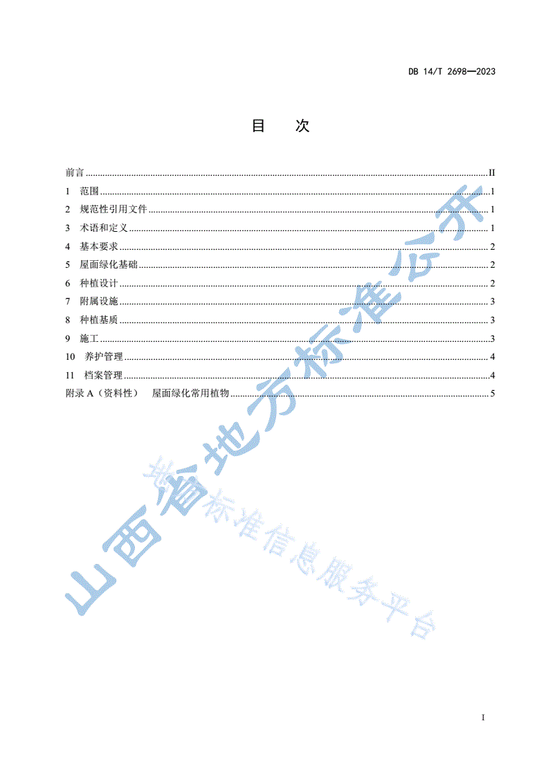 DB14/T 2698-2023 屋面绿化技术规范-第3页