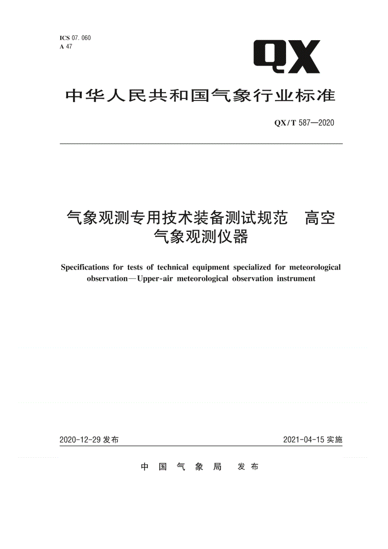QX/T 587-2020 气象观测专用技术装备测试规范  高空气象观测仪器-第1页