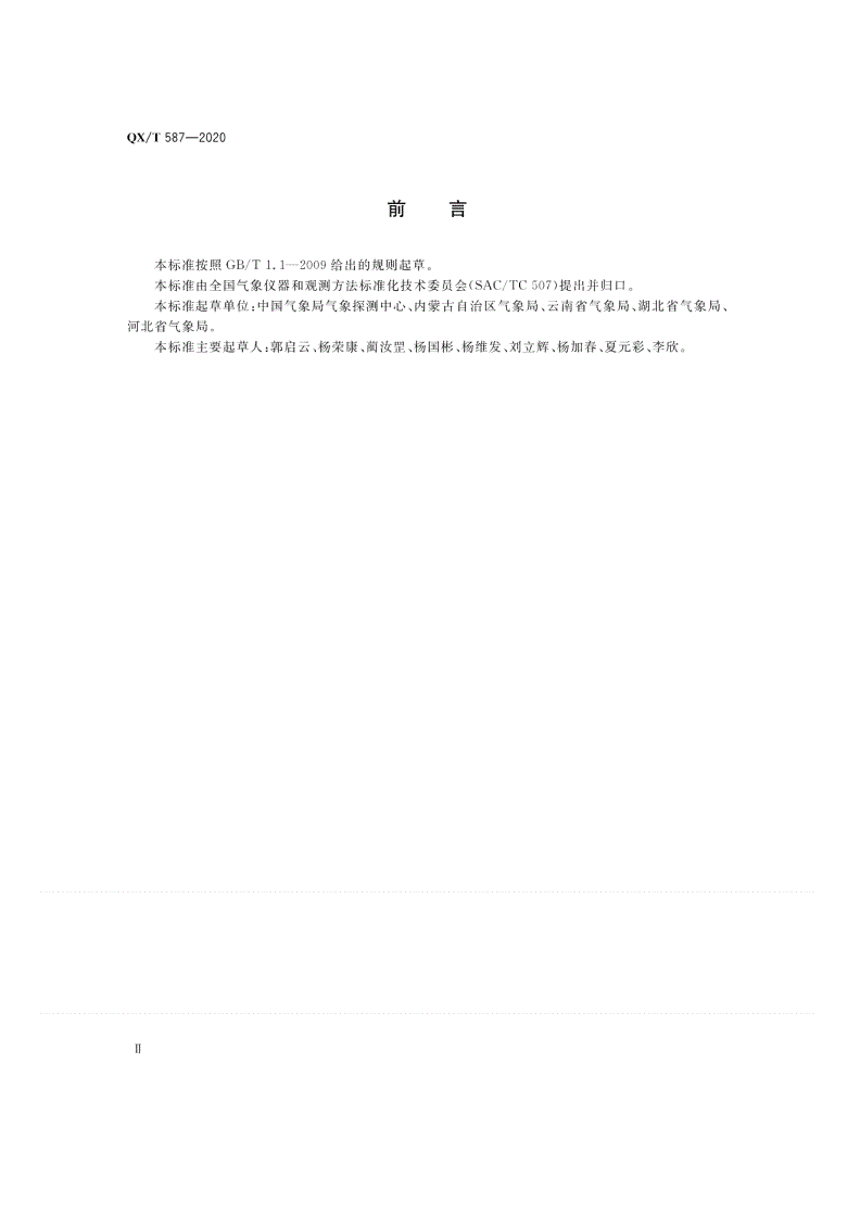 QX/T 587-2020 气象观测专用技术装备测试规范  高空气象观测仪器-第3页