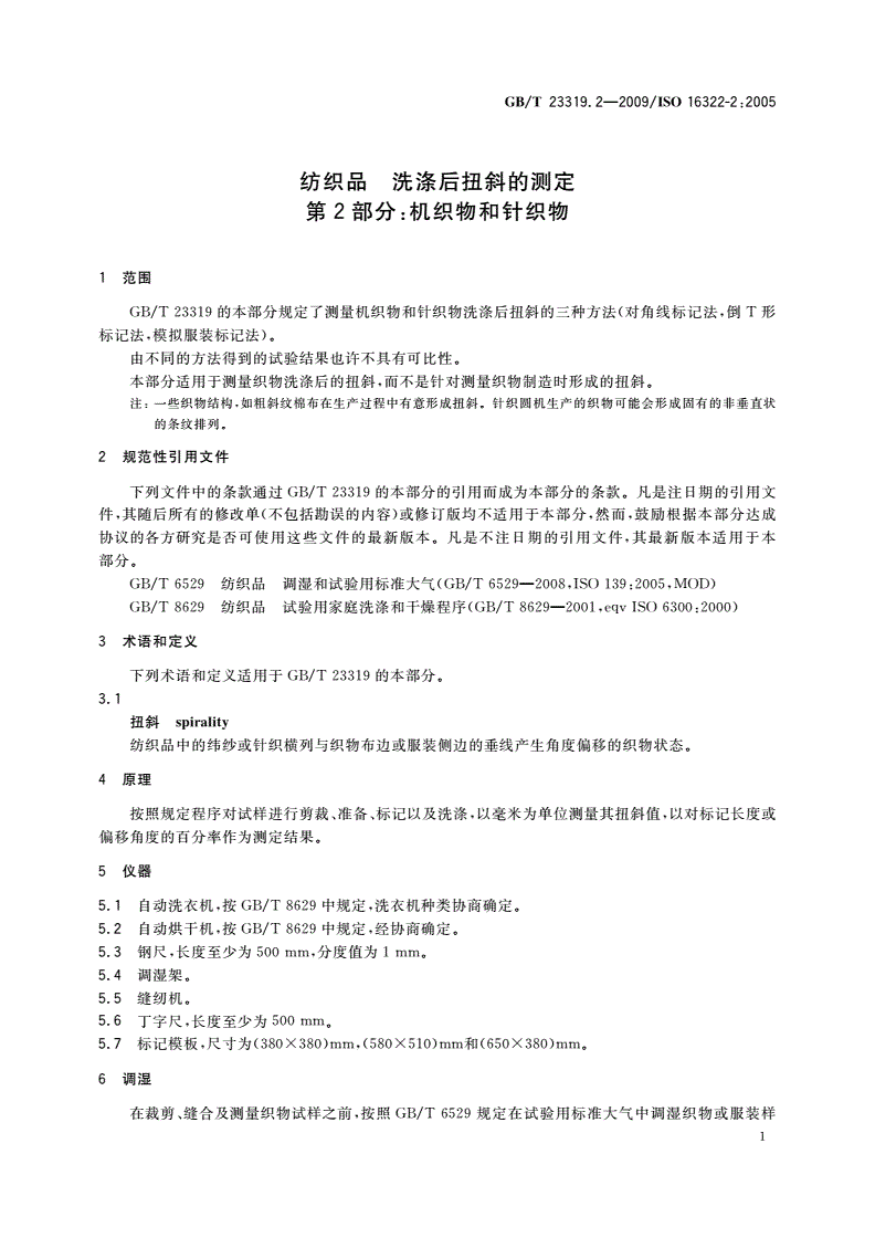 GB/T 23319.2-2009 纺织品 洗涤后扭斜的测定 第2部分：机织物和针织物-第3页