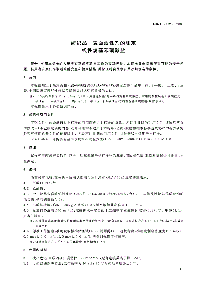 GB/T 23325-2009 纺织品 表面活性剂的测定 线性烷基苯磺酸盐-第3页