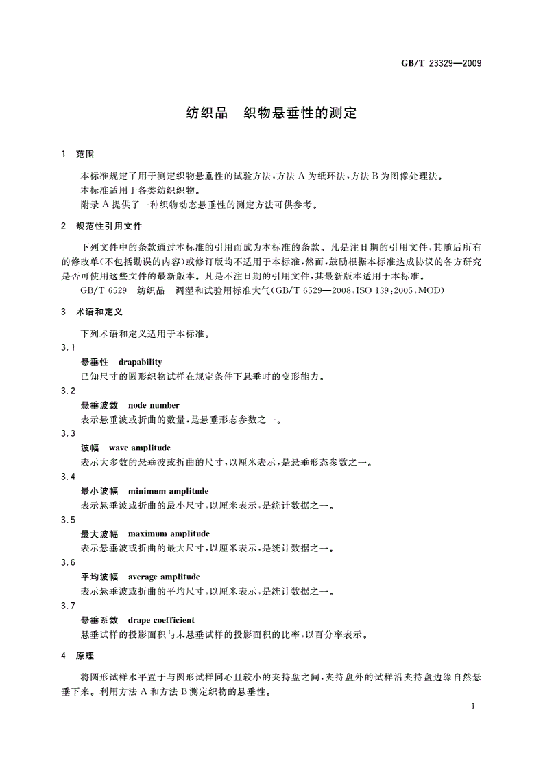 GB/T 23329-2009 纺织品 织物悬垂性的测定-第3页