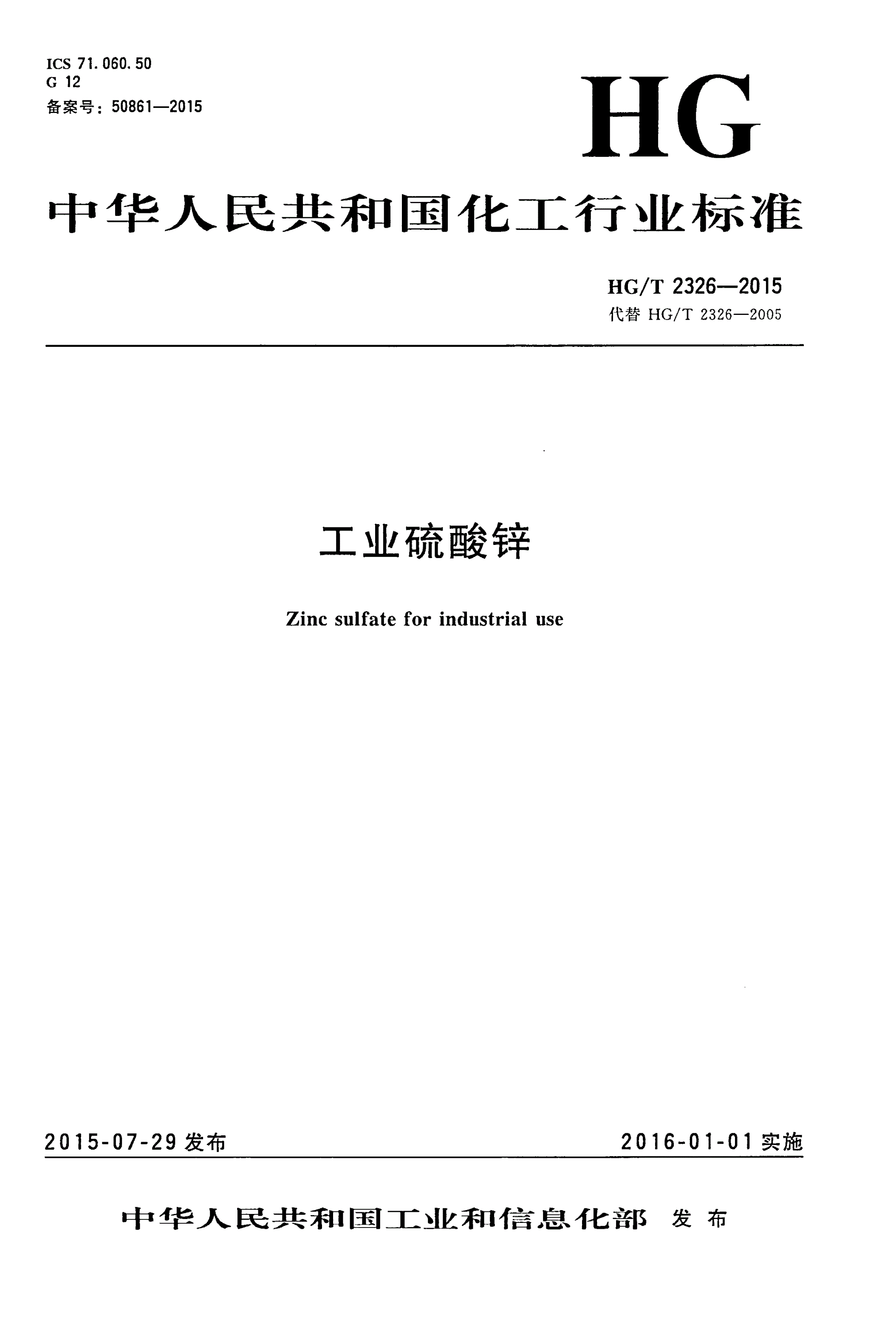 HG/T 2326-2015 工业硫酸锌-第1页