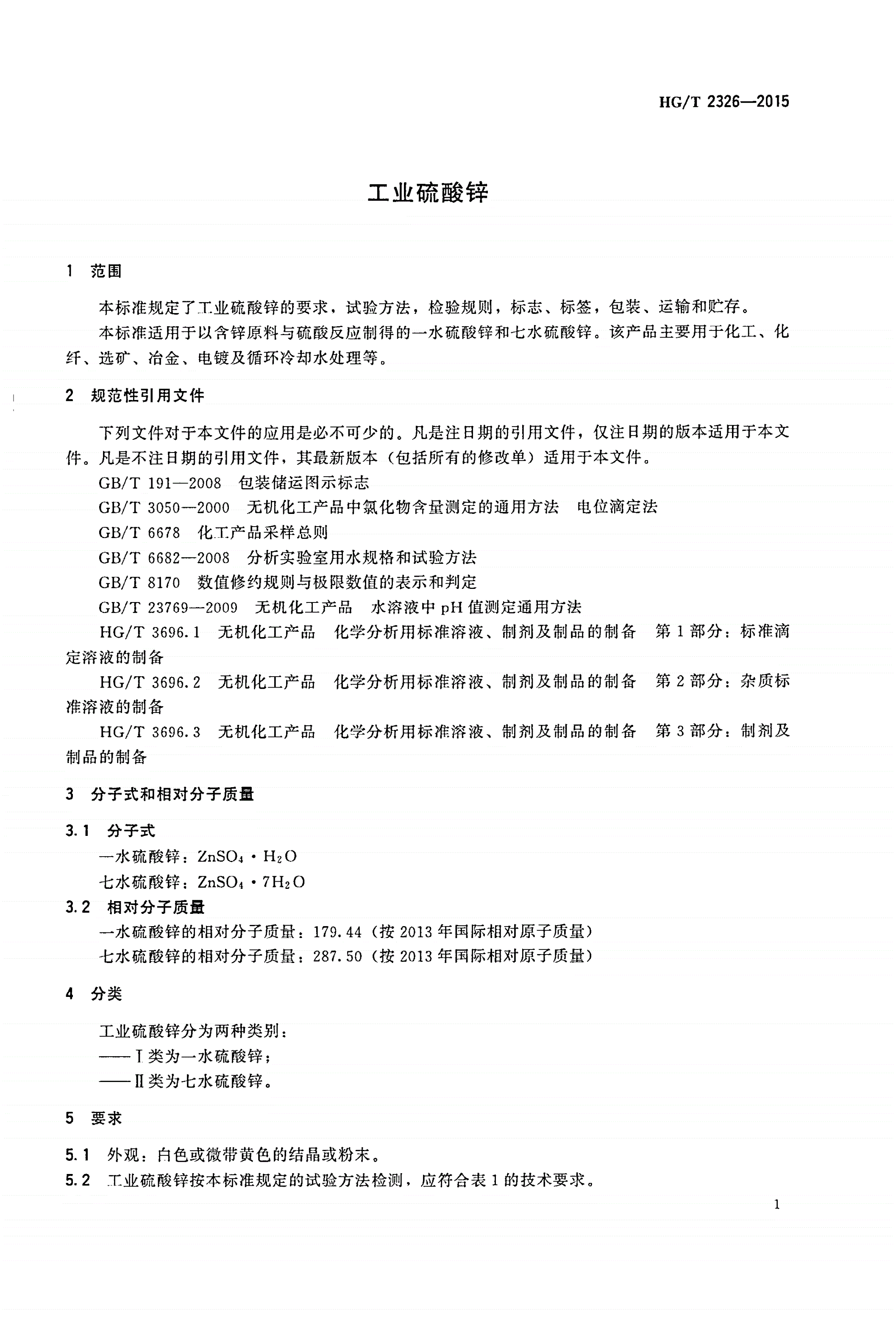 HG/T 2326-2015 工业硫酸锌-第3页