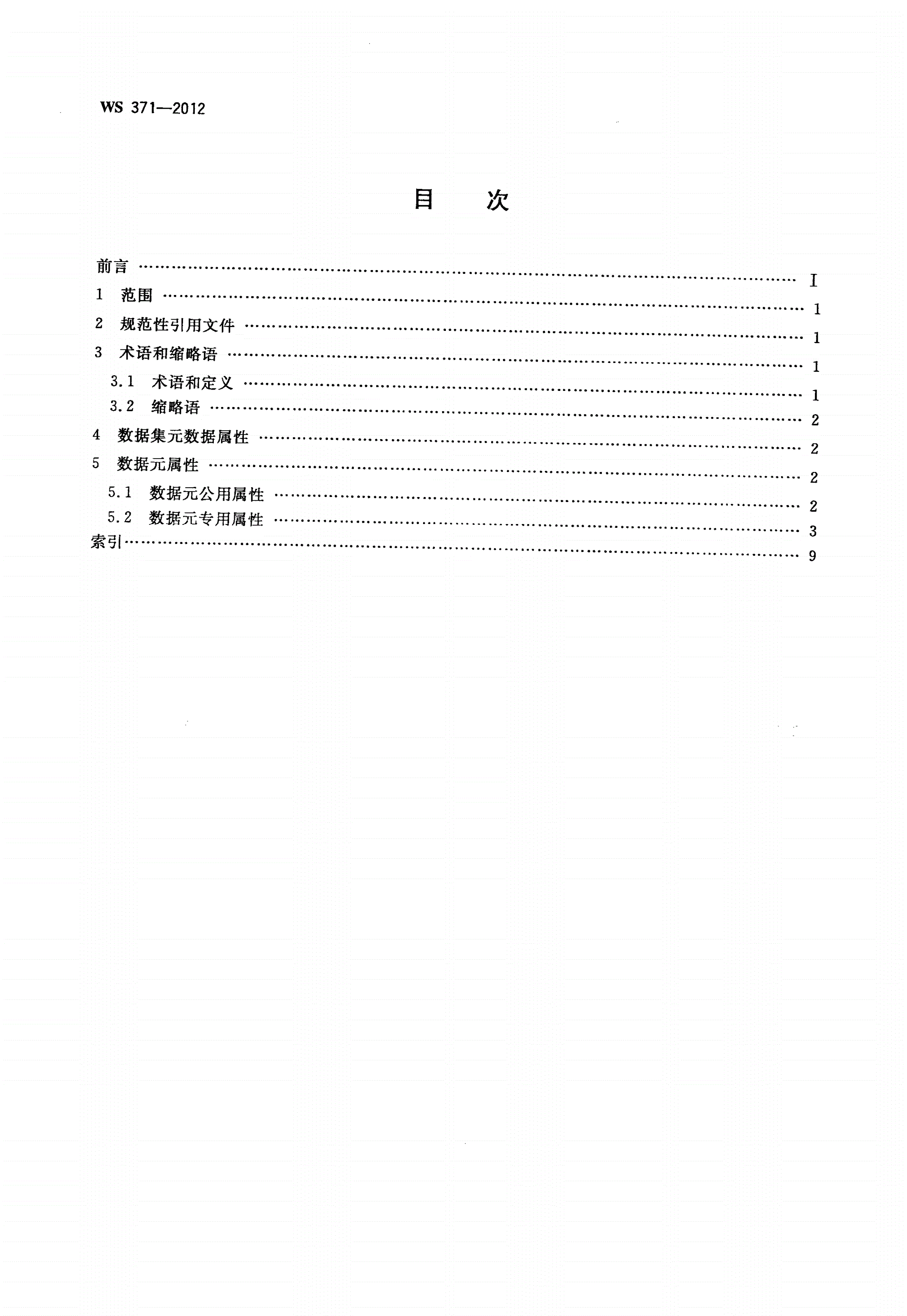WS 371-2012 基本信息基本数据集 个人信息-第2页