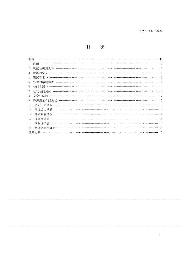 QX/T 587-2020 气象观测专用技术装备测试规范  高空气象观测仪器-第2页