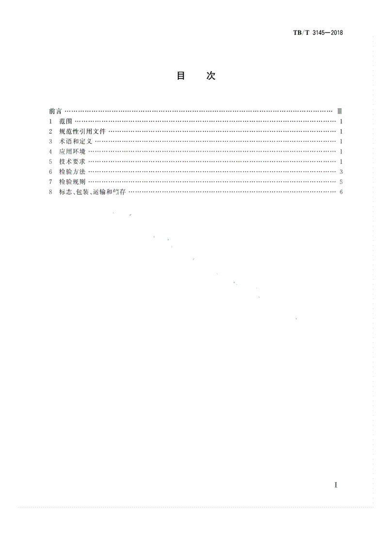 TB/T 3145-2018 机车单元制动器-第2页