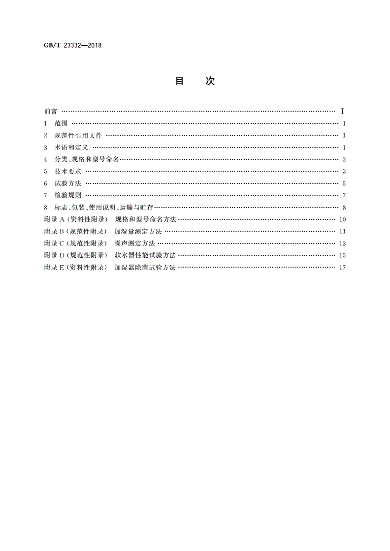 GB/T 23332-2018 加湿器-第2页