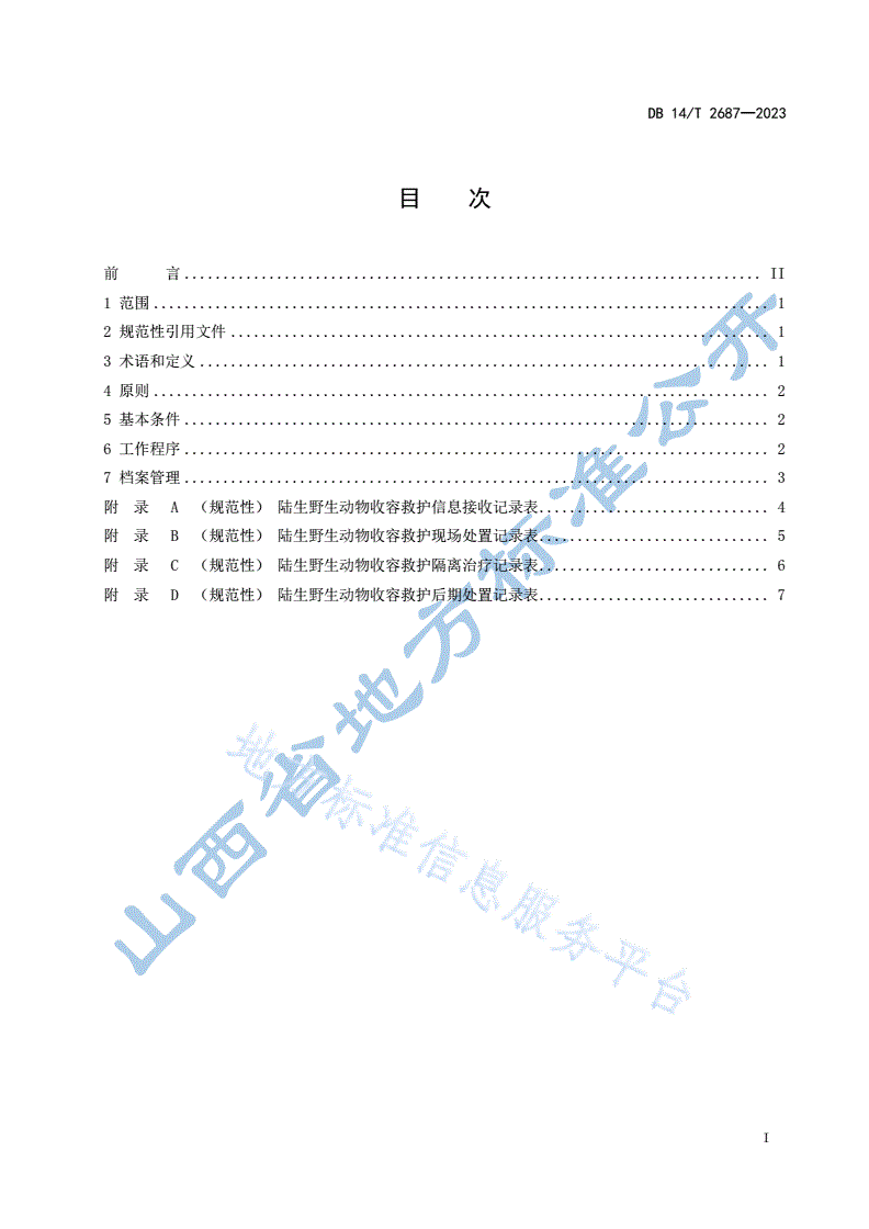 DB14/T 2687-2023 陆生野生动物收容救护技术规范-第3页