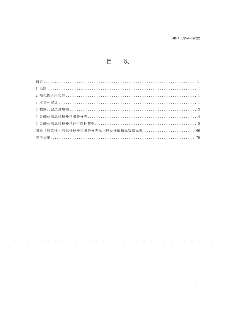 JR/T 0254-2022 金融网络安全 信息科技外包评价指标数据元-第2页