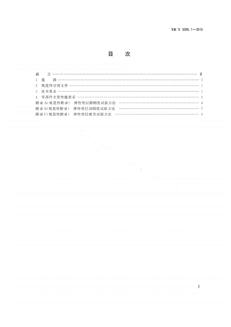 TB/T 3395.1-2015 高速铁路扣件 第1部分：通用技术条件-第2页