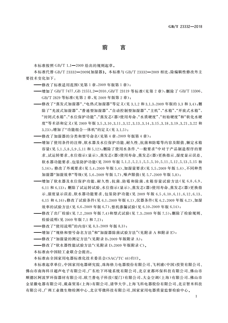 GB/T 23332-2018 加湿器-第3页