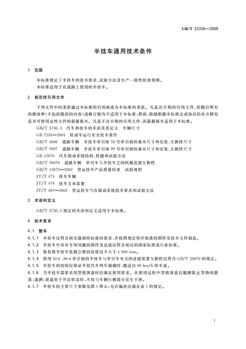 GB/T 23336-2009 半挂车通用技术条件-第3页
