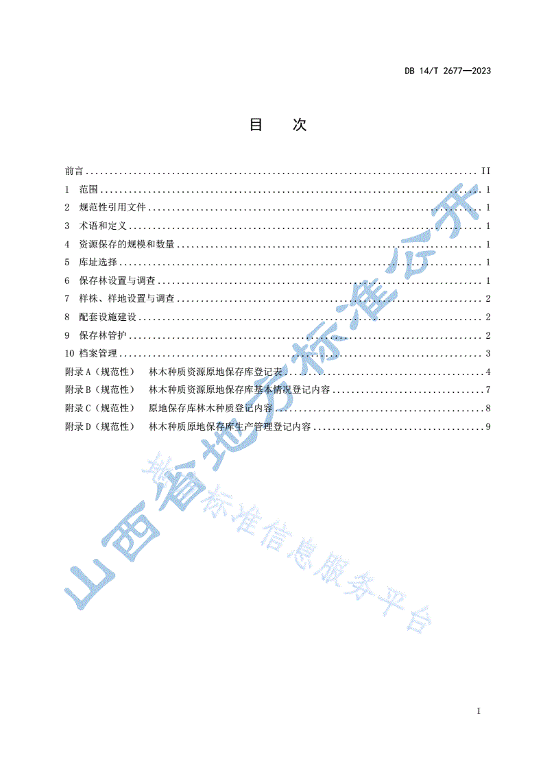 DB14/T 2677-2023 林木种质资源原地保存库营建技术规程-第3页