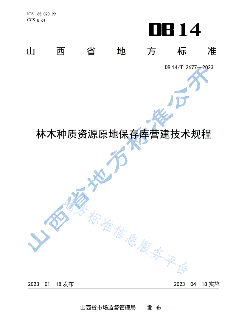 DB14/T 2677-2023 林木种质资源原地保存库营建技术规程-第1页