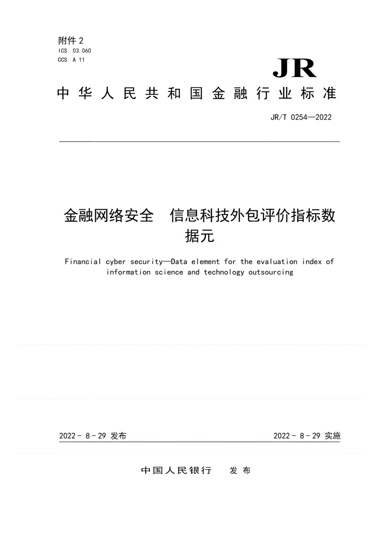JR/T 0254-2022 金融网络安全 信息科技外包评价指标数据元-第1页