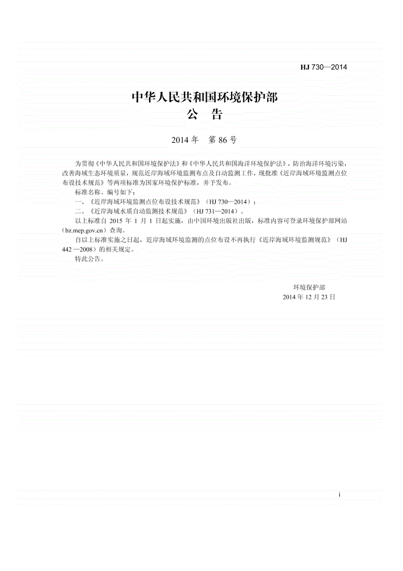 HJ730-2014 近岸海域环境监测点位布设技术规范-第2页