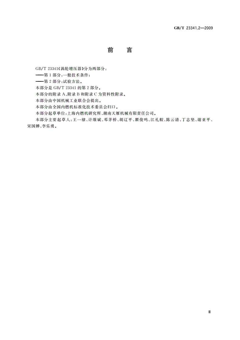 GB/T 23341.2-2009 涡轮增压器 第2部分：试验方法-第3页